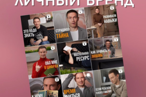 Наш кейс s_sadriev от 27-го декабря 2022 года, ЛИЧНЫЙ БРЕНД С НУ