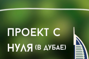 Образовательный проект в Дубае – наш кейс.