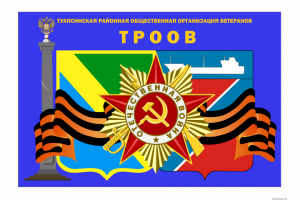 Туапсинская районная общественная организация ветеранов.