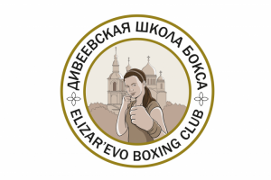 Дивеевская школа бокса.