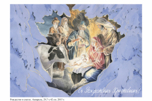 Рождество Христово.