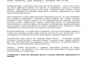 Мы знаем, где живут Ваши мечты!