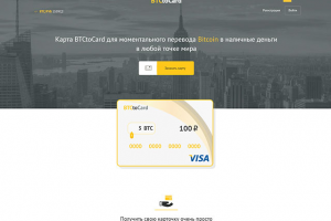 Верстка сайта "BTCtoCard". Перевод Bitcoin в наличные деньги.