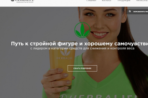 Верстка Landing Page HERBALIFE. Товары для стройности.