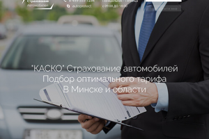 Верстка Landing Page "Страхование автомобилей"