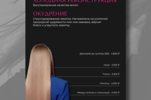 Прайс-лист для парикмахерской