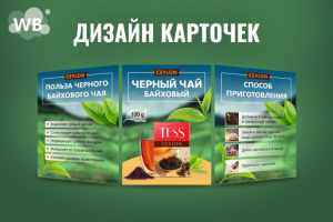 Дизайн карточек товаров для Маркетплейсов. Чай.