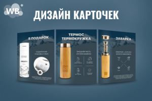 Дизайн карточек товаров для Маркетплейсов. Термос.