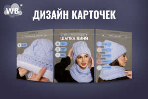 Дизайн карточек товаров для Маркетплейсов. Шапка Бенни.