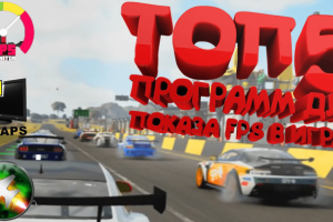 Топ 5 программ для показа ФПС