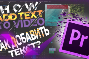 Как добавить текст в Premiere Pro?