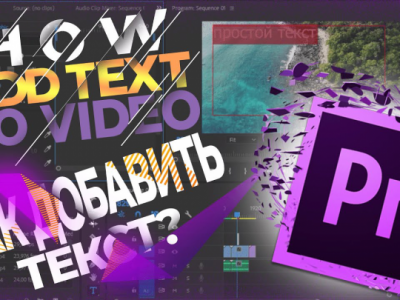 Как добавить текст в Premiere Pro?