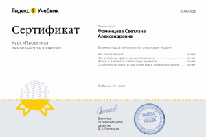 Сертификат "Проектная деятельность в школе"