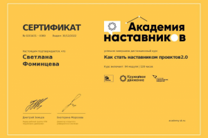 Сертификат "Как стать наставником проектов 2.0"