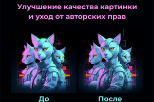 Улучшение качества картинки и уход от авторских прав