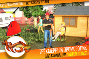 Трёхмерный проморолик для компании "ARTEM TOOLS"