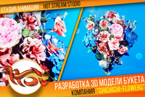 3D букет для "Сhichichi-flowers"