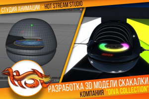 3D модель электроскакалки для "DIVA COLLECTION"