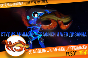 Фирменный персонаж - IPH РОБОТ