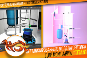 Детализированные модели септика для компании "ТИТАН"