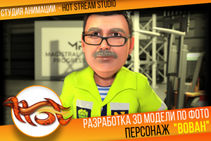 Разработка 3D модели по фото ВОВАН