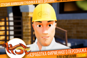 Фирменный персонаж для компании "ТИТАН" г. Москва