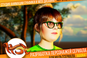 Разработка персонажей для мультсериала "Agora"