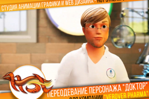 Переодевание и модернизация персонажа "Доктор"