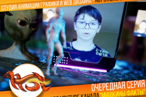 Очередная серия для YOUTUBE канала "Мишкины Факты"