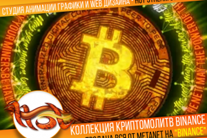 Коллекция криптомолитв BINANCE