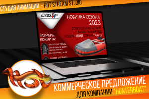 Коммерческое предложение о лодках новой серии "ТRAVEL"