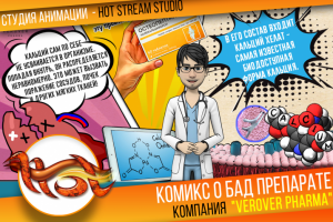 Комикс на сайт компании "VEROVER PHARMA"