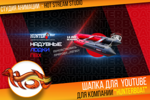 Шапка для YOUTUBE канала, компания HUNTERBOAT