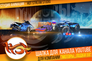 ШАПКА ДЛЯ YOUTUBE МОТОРЫ ЛОДКИ 59