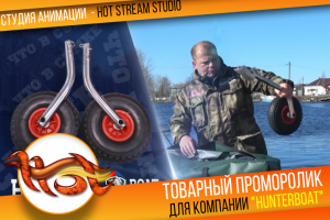 РЕАЛПРОМО для компании HUNTERBOAT Санкт-Петербург