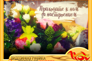 ПРОМОРОЛИК для студии флористики "ДИКИЙ ПИОН"