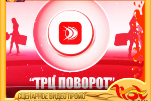 СЦЕНАРНОЕ ВИДЕОПРОМО для ТРЦ "Поворот"