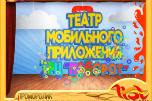ПРОМОРОЛИК для мобильного приложения «ТРЦ ПОВОРОТ»