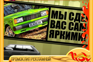ПРОМОКЛИП ДЛЯ BLACKCARSTUDIO.RU