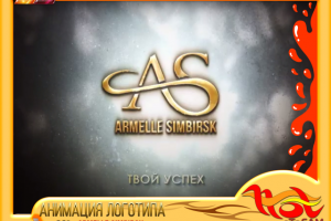 АНИМАЦИЯ ЛОГОТИПА ARMELLE SIMBIRSK Ver.1