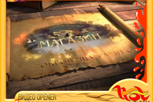 OPENER для магазина "Сокровища Флинта"