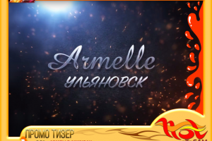 ПРОМО ТИЗЕР для  «ARMELLE SIMBIRSK»