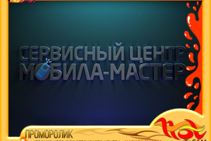 ПРОМОРОЛИК для сервисного центра «МОБИЛА МАСТЕР»