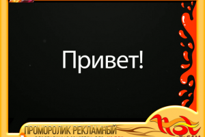 РЕКЛАМНЫЙ ПРОМОРОЛИК для HST