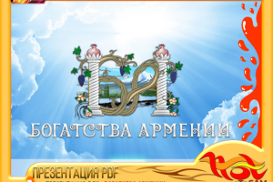 Презентация PDF для «БОГАТСТВА АРМЕНИИ»