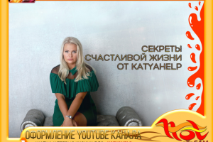 ОФОРМЛЕНИЕ YOUTUBE канала ДЛЯ «КАТYAHELP»
