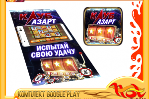 КОМПЛЕКТ GOOGLE PLAY для АЗАРТ КЛУБ