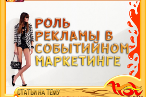 СТАТЬИ "Роль рекламы в событийном маркетинге"