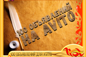 100 объявлений для AVITO