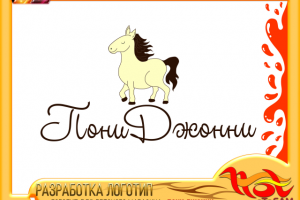 Логотип для детского магазина «ПОНИ ДЖОННИ»